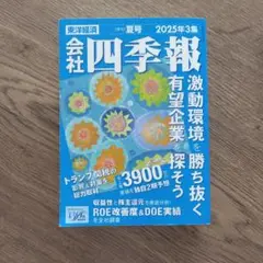 会社四季報 2025年3集