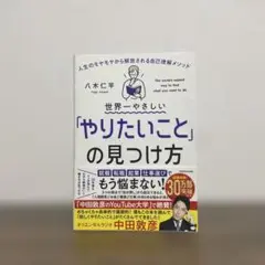 世界一やさしい「やりたいこと」の見つけ方 人生のモヤモヤから解放される自己理解…