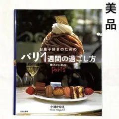 ❤️お菓子好きのためのパリ1週間の過ごし方❤️小林かなえ❤️美品❤️