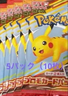 ポケモンカード MEGAマクドナルドハッピーセット 2025プロモ10枚