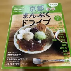 京都まんぷくドライブ おかわり!