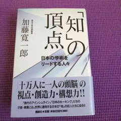 「知」の頂点 日本の学術をリードする人々
