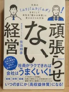 頑張らせない経営 社員の「ムリ」「ムラ」「ムダ」をなくして会社を「儲かる体質」…