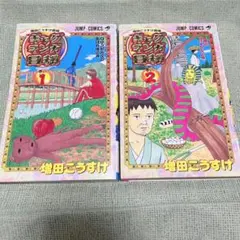 ギャグマンガ日和　増田こうすけ　1巻　2巻　セット