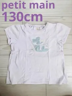 petit main マーメイドTシャツ 130 紫