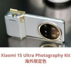 【未開封】Xiaomi 15 Ultra Photography Kit 限定色