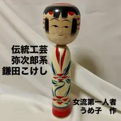 鎌田文市 作 弥次郎 こけし 2025年最新】こけし 鎌田 孝市の人気アイテム - メルカリ