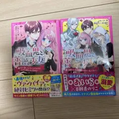 吸血鬼とバラ少女 計2冊 野いちごジュニア文庫
