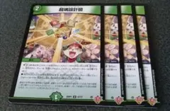 超魂設計図　4枚