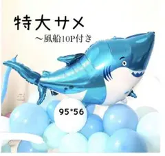ハッピー バルーン セット 海 サメ 人魚 誕生日 記念日 パーティー 飾 サメ