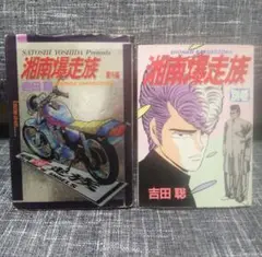 送料無料 湘南爆走族 ハード版 全8巻 番外編 別巻 計10冊 吉田聡 湘南爆走族 番外編＋別巻 - メルカリ