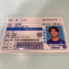 ヴァンフォーレ甲府応援免許証　孫大河