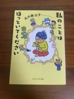 私のことはほっといてください