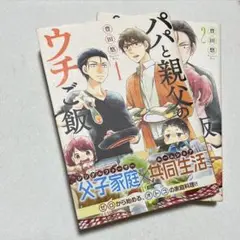 パパと親父のウチご飯 1巻　2巻