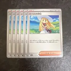 ポケモンカード リーリエの決心 計6枚