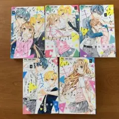 君は私のことが好きなの？ 全5巻セット