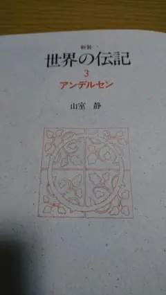 新装 世界の伝記3 アンデルセン