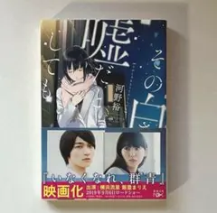 【多数小説出品ありまとめ売り割引可】その白さえ嘘だとしても 河野裕