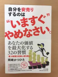 自分を安売りするのは"いますぐ"やめなさい。