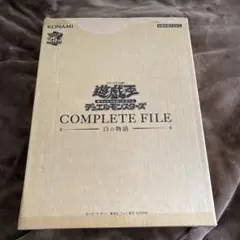 遊戯王　白物語ファイル