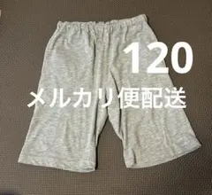 パンツ　120 ポテトフライ