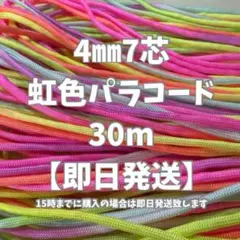 【即日発送】パステルカラーのパラコード　4㎜　7芯　たっぷり30m