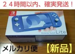 【新品未開封】ニンテンドースイッチライト 本体(ブルー)Nintendo