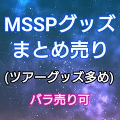 MSSP M.S.S Project グッズ まとめ売り
