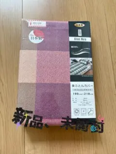 【新品、未使用】掛けふとんカバー