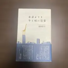 永遠よりも少し短い日常 荻原裕幸
