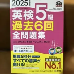 2025年度版 英検5級 過去6回全問題集