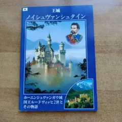 ノイシュヴァンシュタイン城ガイドブック