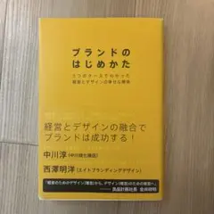 ブランドのはじめかた 5つのケースでわかった経営とデザインの幸せな関係