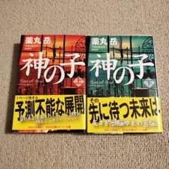 神の子 薬丸岳 2冊セット