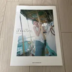 小泉遥香ファースト写真集 はるのとなり。