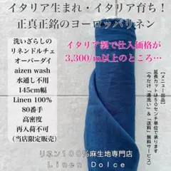洗いざらし８０番手イタリア製リネン生地【１Ｍ×布巾】水通し不用リネン100濃青