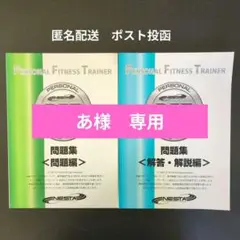 PFT認定パーソナルフィットネストレーナー問題集