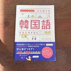 ヒチョル先生の ひとめでわかる 韓国語 きほんのきほん