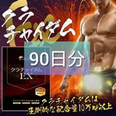 クラチャイダムEX 90日分★メンズ サプリメント