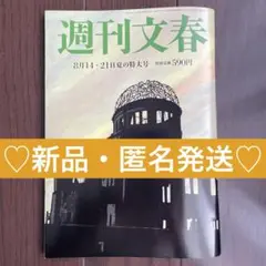 週刊文春　8月14・21日号　最新
