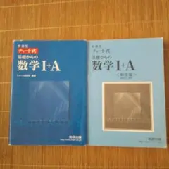 チャート式 基礎からの数学 I+A 新訂版