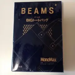 BEAMS BIGトートバッグ 2017年1月MonoMax付属