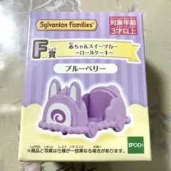 シルバニア 一番くじ ブルーベリー F賞 赤ちゃんスイーツカー