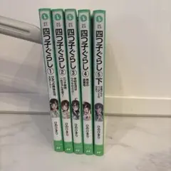 四つ子ぐらし 1-5巻セット