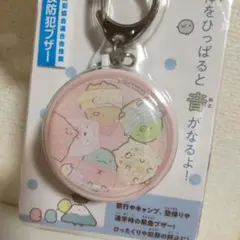 すみっコぐらし 防犯ブザー アラーム キッズ ピンク おやすみ