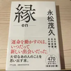縁 永松茂久 著