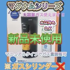 【新品未使用】ドリンクメイト マグナムシリーズ　エディオンオリジナル 2025年最新】ドリンクメイトエディオンオリジナルセットの人気