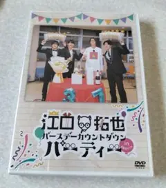江口拓也 　バースデーカウントダウンパーティin禁断尻ラジオ　DVD