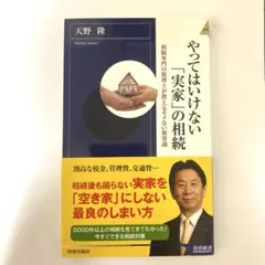 やってはいけない「実家」の相続 : 相続専門の税理士が教えるモメない新常識