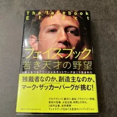 フェイスブック若き天才の野望 : 5億人をつなぐソーシャルネットワークはこう生…